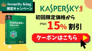 カスペルスキー15%OFFクーポン