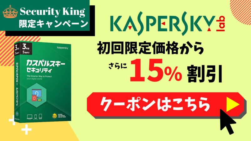 カスペルスキー15%OFFクーポン