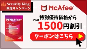 【マカフィー】1500円割引クーポン