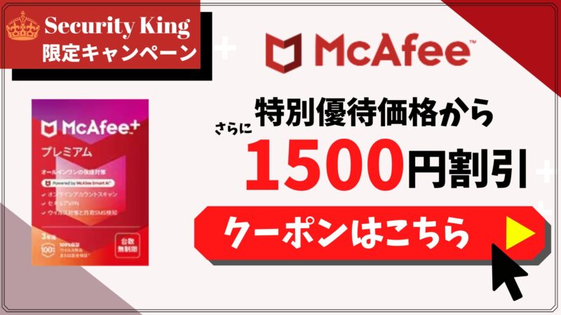 マカフィー＋プレミアムの割引クーポンコード・キャンペーン情報