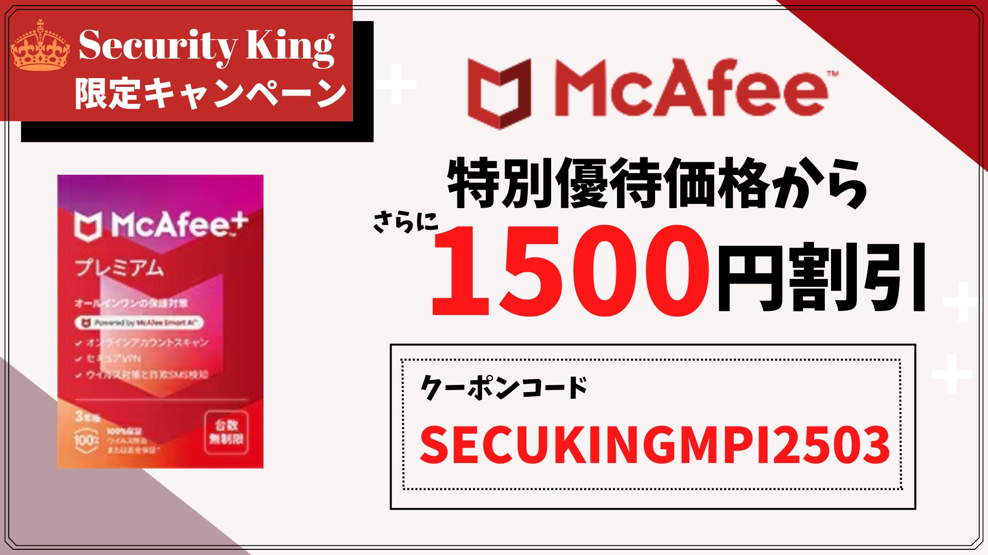 【マカフィー リブセーフ】当サイト限定1,500円割引クーポン