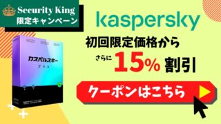 カスペルスキー15%OFFクーポン