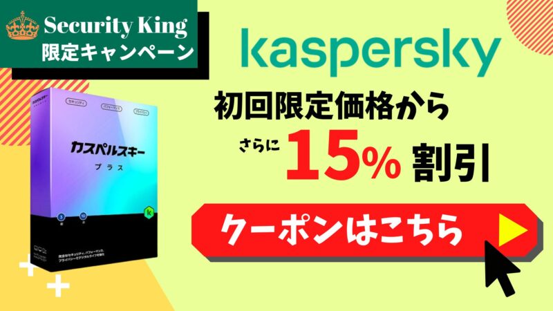 カスペルスキー15%OFFクーポン