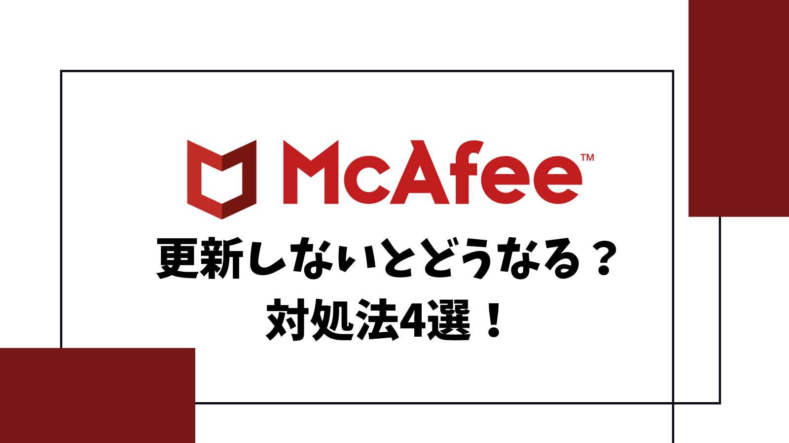 【放置は危険】マカフィーを更新しないとどうなる？対処法4選を徹底解説！