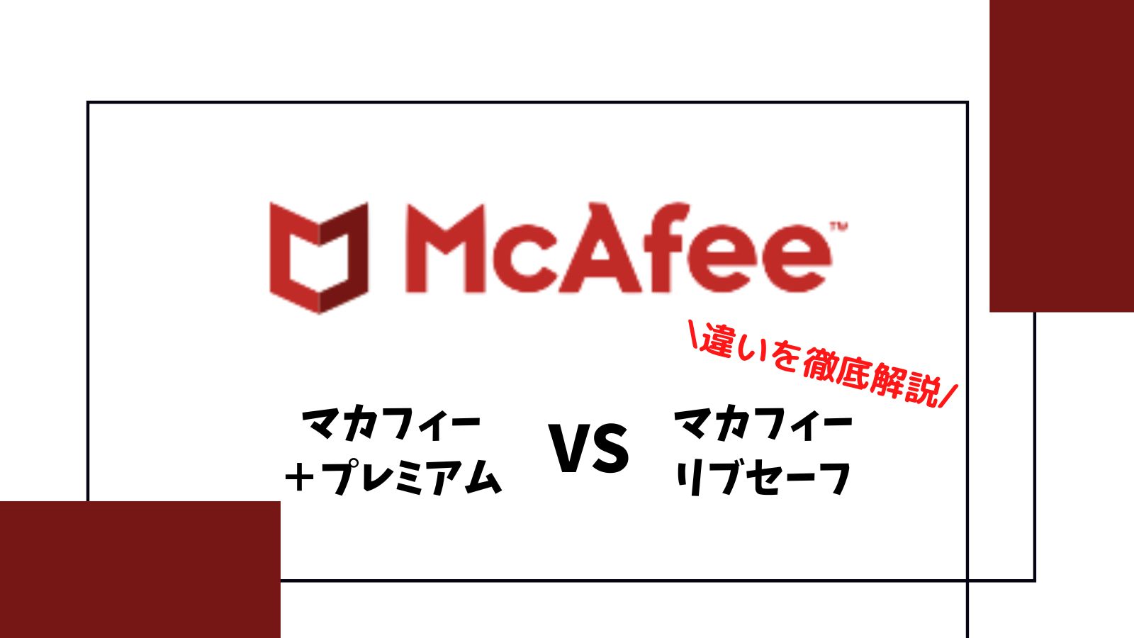マカフィープレミアム版とは？リブセーフとの違いを徹底解説