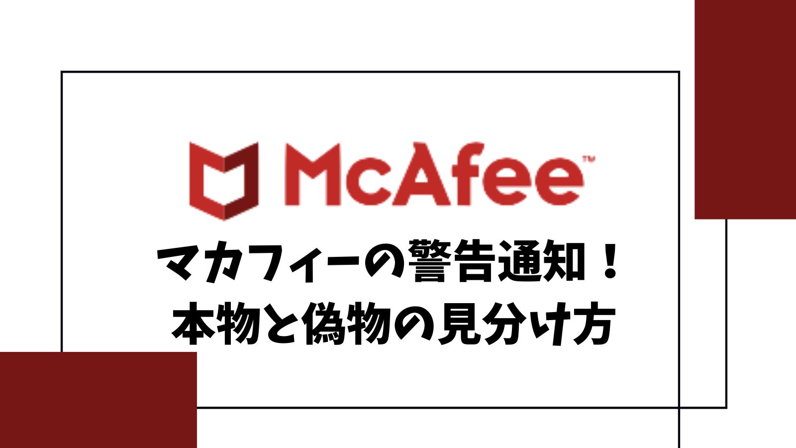 マカフィーの警告は本物？偽物？マカフィーを装った詐欺の見分け方も紹介！